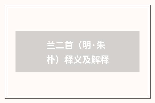 兰二首（明·朱朴）释义及解释