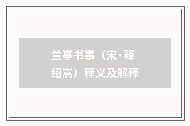 兰亭书事（宋·释绍嵩）释义及解释