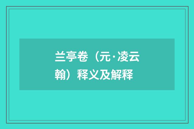 兰亭卷（元·凌云翰）释义及解释