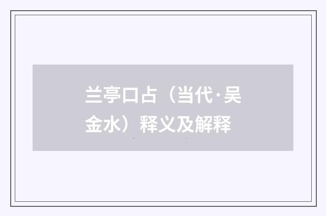 兰亭口占（当代·吴金水）释义及解释