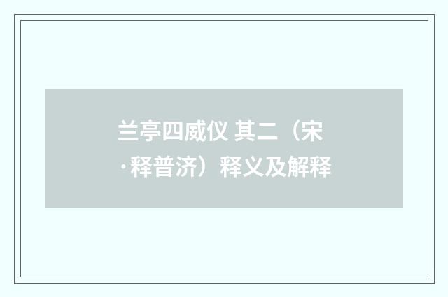 兰亭四威仪 其二（宋·释普济）释义及解释