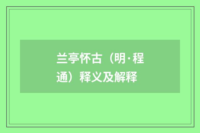 兰亭怀古（明·程通）释义及解释