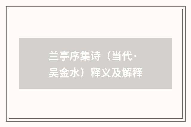 兰亭序集诗（当代·吴金水）释义及解释