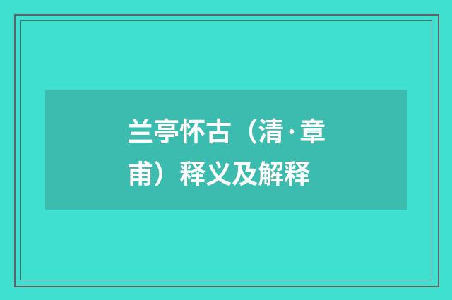 兰亭怀古（清·章甫）释义及解释