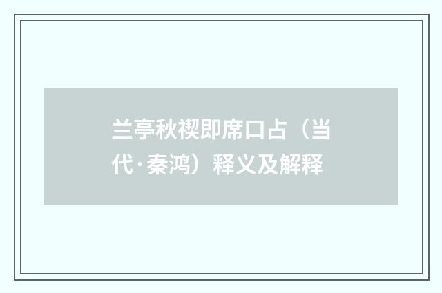 兰亭秋禊即席口占（当代·秦鸿）释义及解释