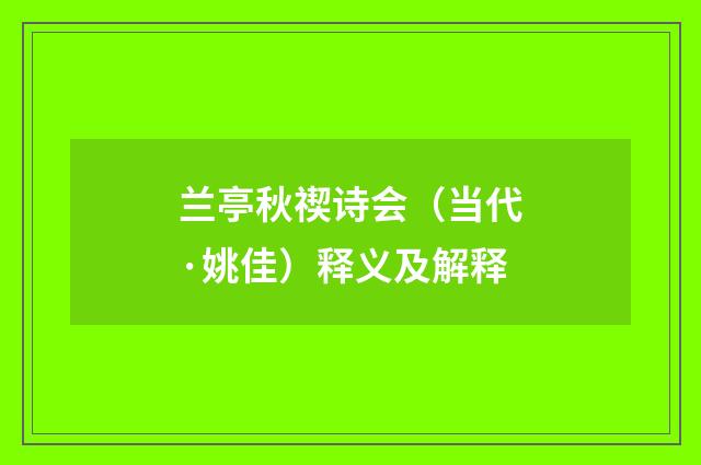兰亭秋禊诗会（当代·姚佳）释义及解释