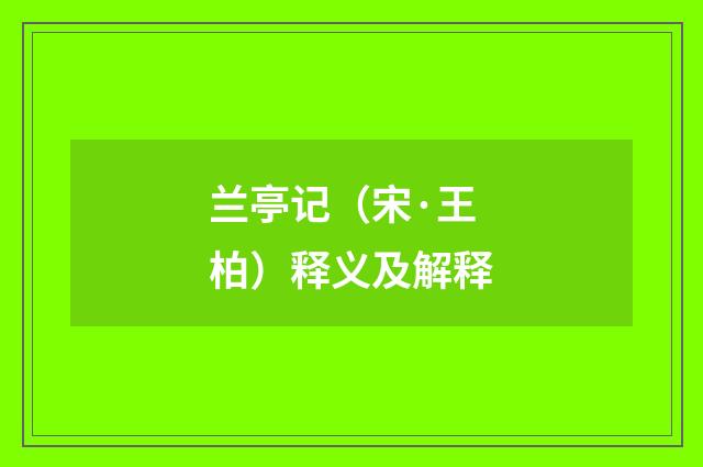 兰亭记（宋·王柏）释义及解释