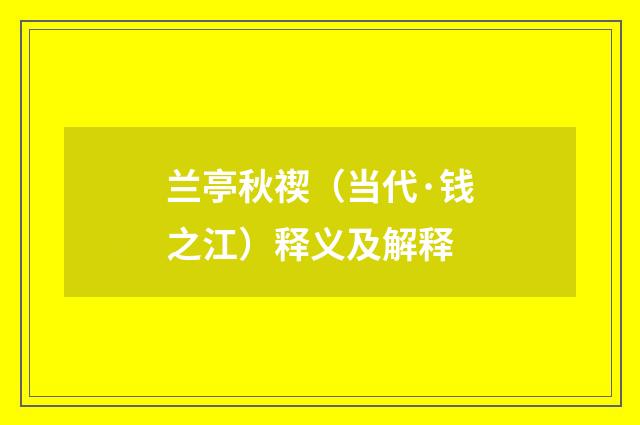 兰亭秋禊（当代·钱之江）释义及解释