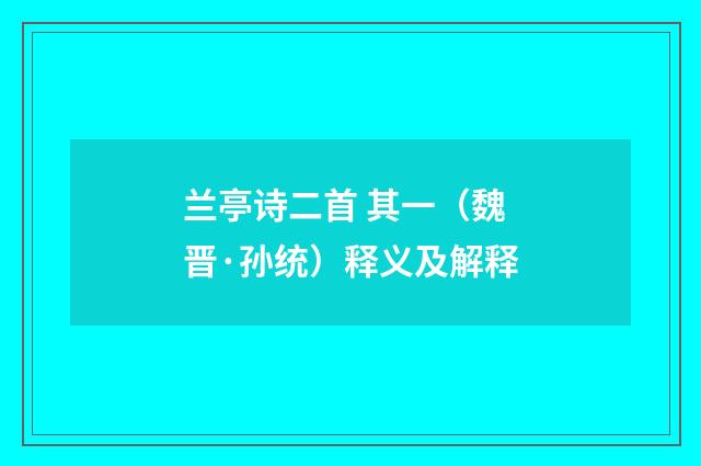 兰亭诗二首 其一（魏晋·孙统）释义及解释