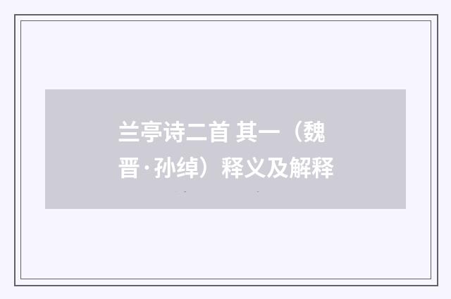 兰亭诗二首 其一（魏晋·孙绰）释义及解释