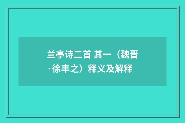 兰亭诗二首 其一（魏晋·徐丰之）释义及解释