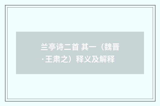 兰亭诗二首 其一（魏晋·王肃之）释义及解释