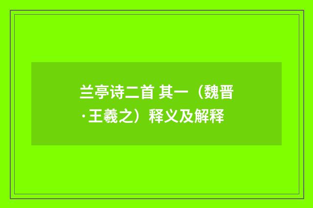 兰亭诗二首 其一（魏晋·王羲之）释义及解释