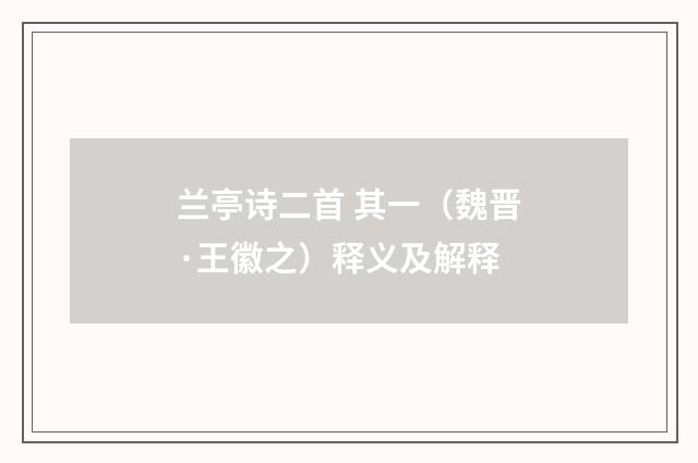 兰亭诗二首 其一（魏晋·王徽之）释义及解释