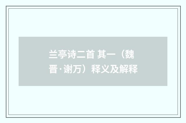 兰亭诗二首 其一（魏晋·谢万）释义及解释