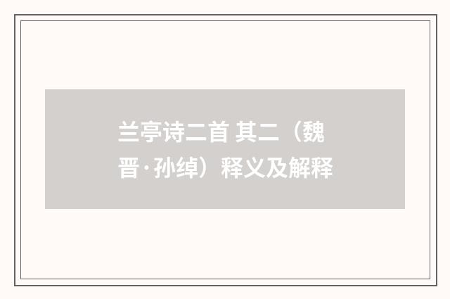 兰亭诗二首 其二（魏晋·孙绰）释义及解释