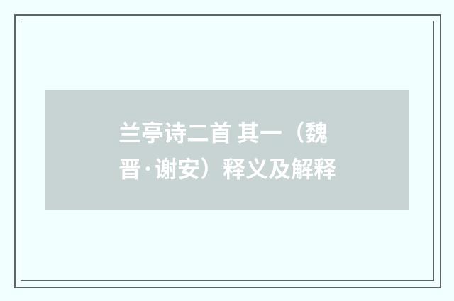 兰亭诗二首 其一（魏晋·谢安）释义及解释