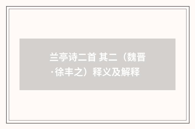 兰亭诗二首 其二（魏晋·徐丰之）释义及解释