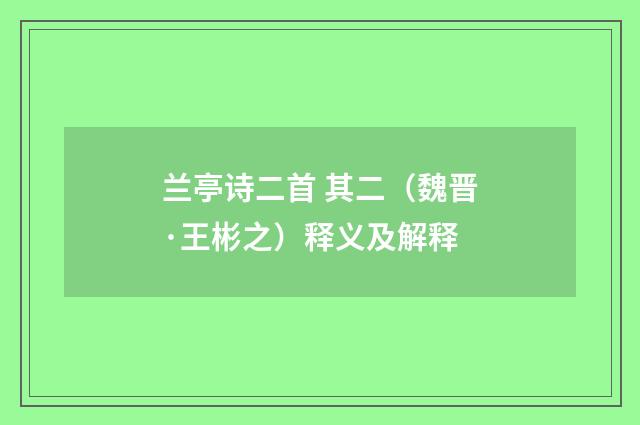 兰亭诗二首 其二（魏晋·王彬之）释义及解释