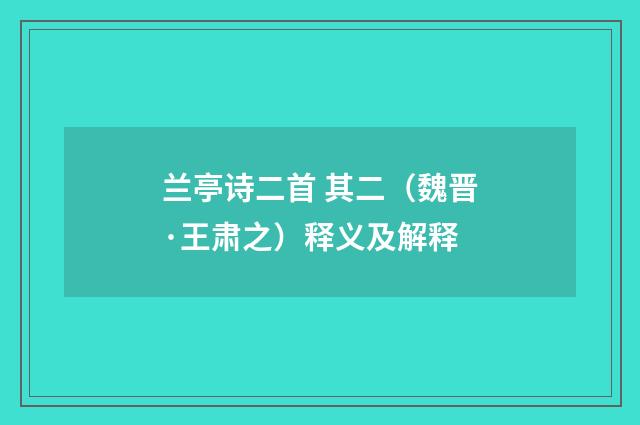 兰亭诗二首 其二（魏晋·王肃之）释义及解释