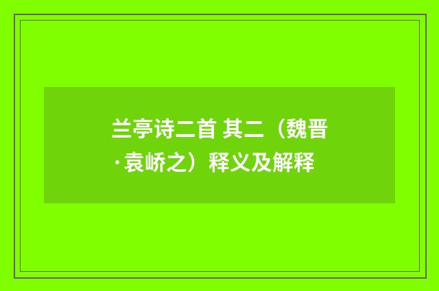兰亭诗二首 其二（魏晋·袁峤之）释义及解释