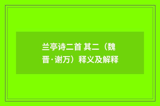 兰亭诗二首 其二（魏晋·谢万）释义及解释