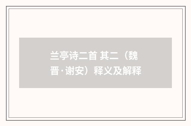 兰亭诗二首 其二（魏晋·谢安）释义及解释