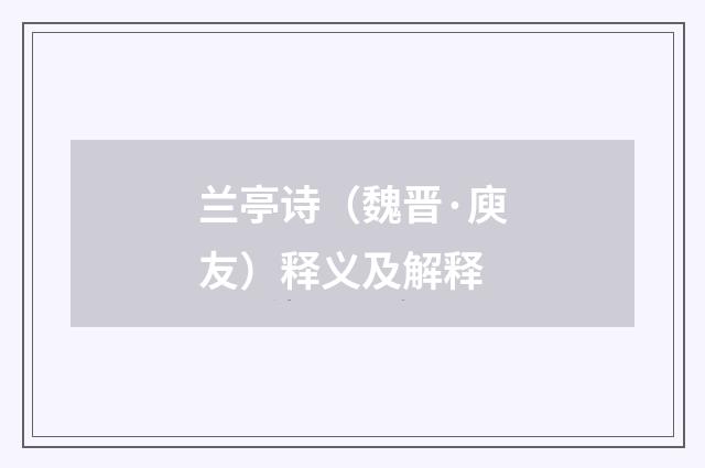 兰亭诗（魏晋·庾友）释义及解释