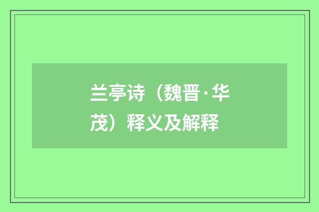 兰亭诗（魏晋·华茂）释义及解释
