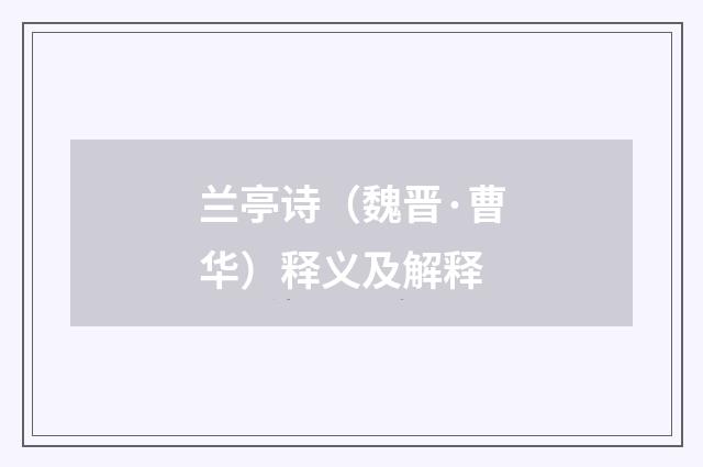 兰亭诗（魏晋·曹华）释义及解释