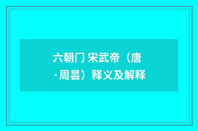六朝门 宋武帝（唐·周昙）释义及解释