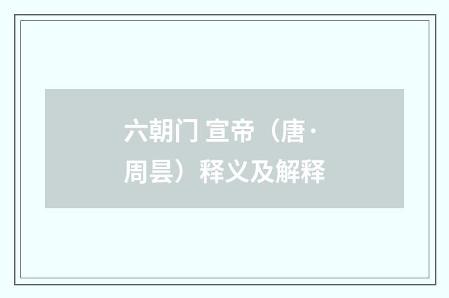 六朝门 宣帝（唐·周昙）释义及解释