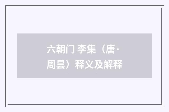 六朝门 李集（唐·周昙）释义及解释