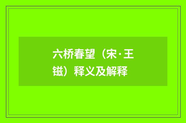 六桥春望（宋·王镃）释义及解释