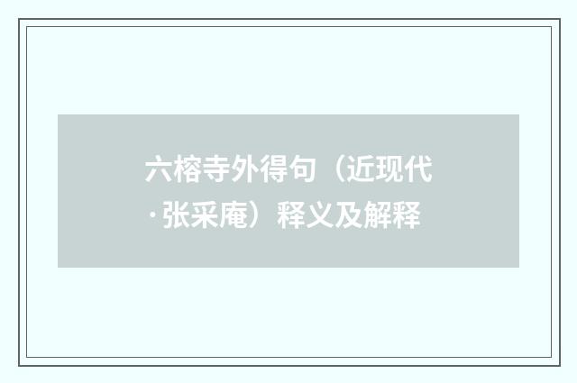 六榕寺外得句（近现代·张采庵）释义及解释