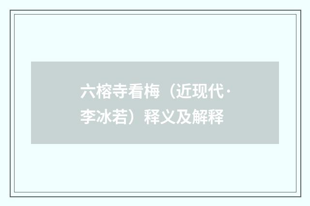 六榕寺看梅（近现代·李冰若）释义及解释