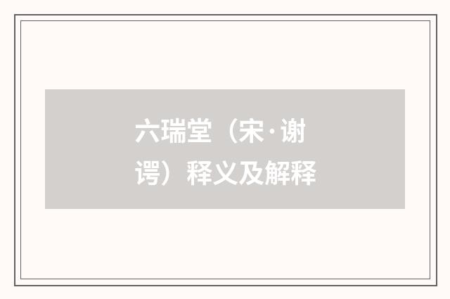 六瑞堂（宋·谢谔）释义及解释