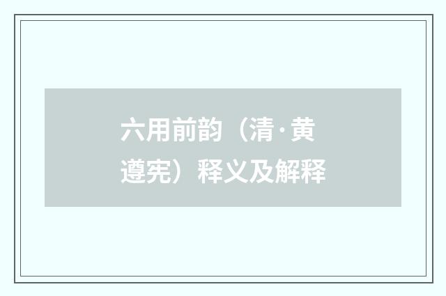 六用前韵（清·黄遵宪）释义及解释