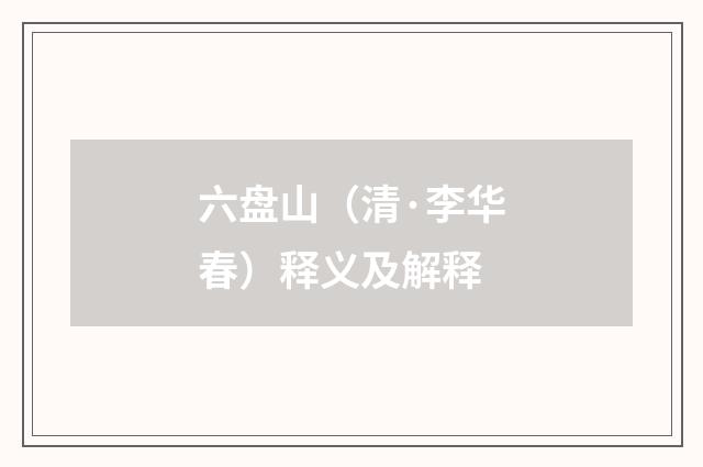 六盘山（清·李华春）释义及解释
