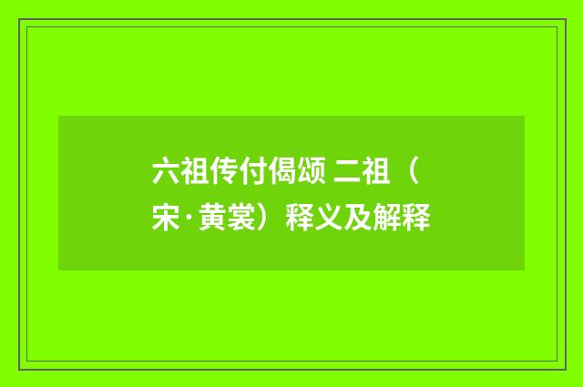 六祖传付偈颂 二祖（宋·黄裳）释义及解释