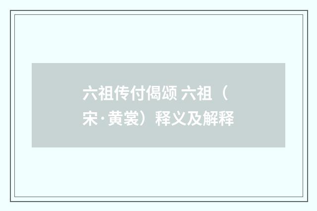 六祖传付偈颂 六祖（宋·黄裳）释义及解释