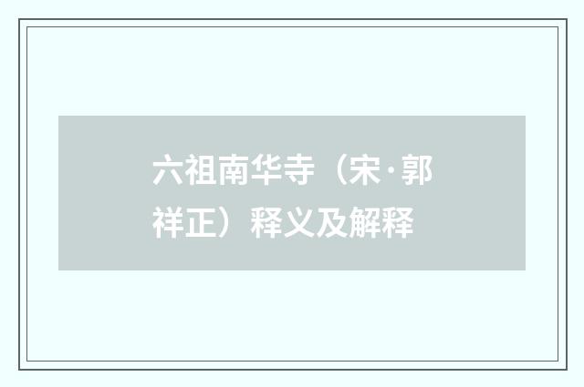 六祖南华寺（宋·郭祥正）释义及解释