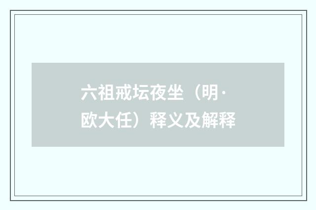 六祖戒坛夜坐（明·欧大任）释义及解释
