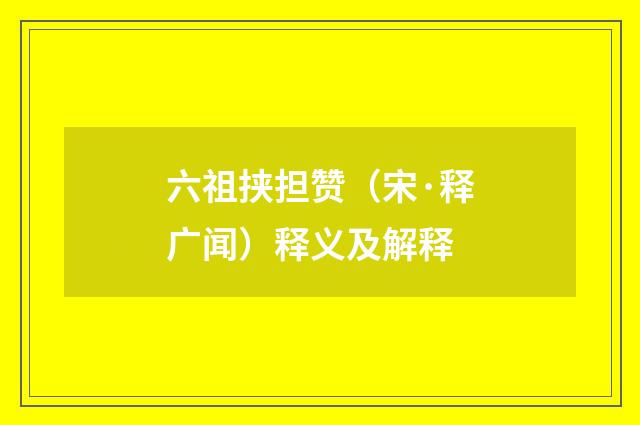 六祖挟担赞（宋·释广闻）释义及解释