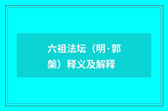 六祖法坛（明·郭槃）释义及解释