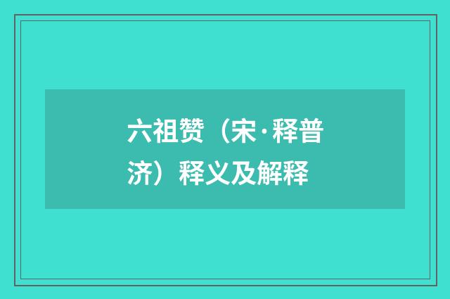 六祖赞（宋·释普济）释义及解释