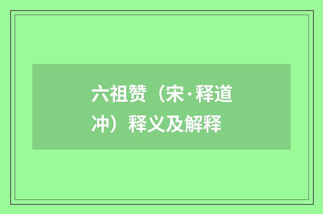 六祖赞（宋·释道冲）释义及解释