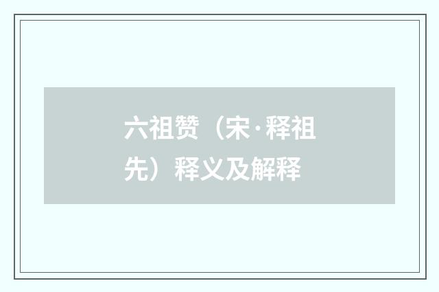 六祖赞（宋·释祖先）释义及解释