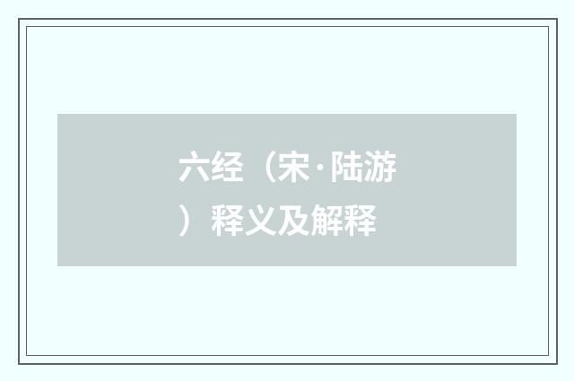六经（宋·陆游）释义及解释