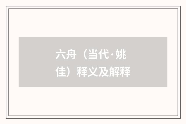 六舟（当代·姚佳）释义及解释